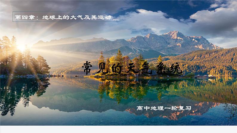 考点03 常见的天气系统(第2课时)-【一轮夯基】备战2024年高考地理一轮复习优质课件(通用版)第1页