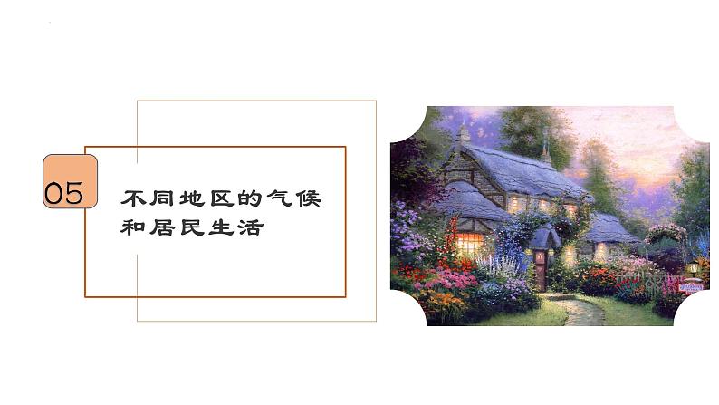 考点05 气候类型与自然景观(第3课时)-【一轮夯基】备战2024年高考地理一轮复习优质课件(通用版)08
