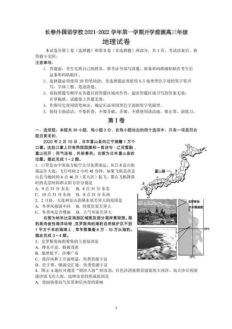 2022届吉林省长春外国语学校高三上学期期初考试地理试题 PDF版第1页