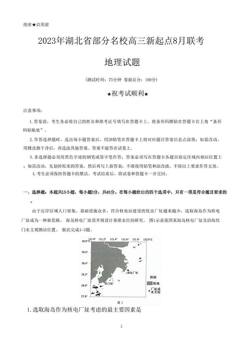 2024湖北省部分名校高三上学期新起点8月联考地理试题PDF版含答案第1页