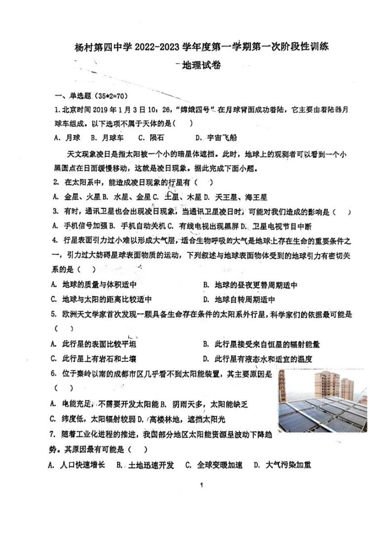 2023天津武清区杨村四中高一上学期10月月考地理试题PDF版含答案01