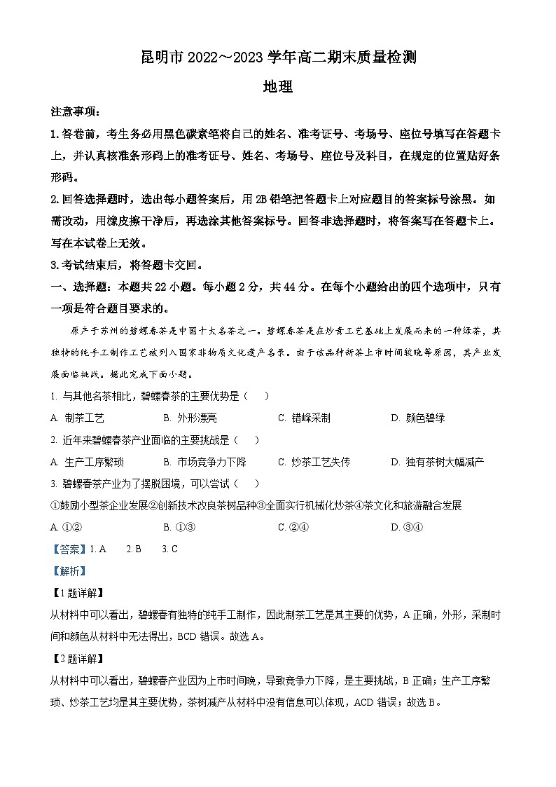 云南省昆明市2022-2023学年高二地理下学期期末试题(Word版附解析)第1页