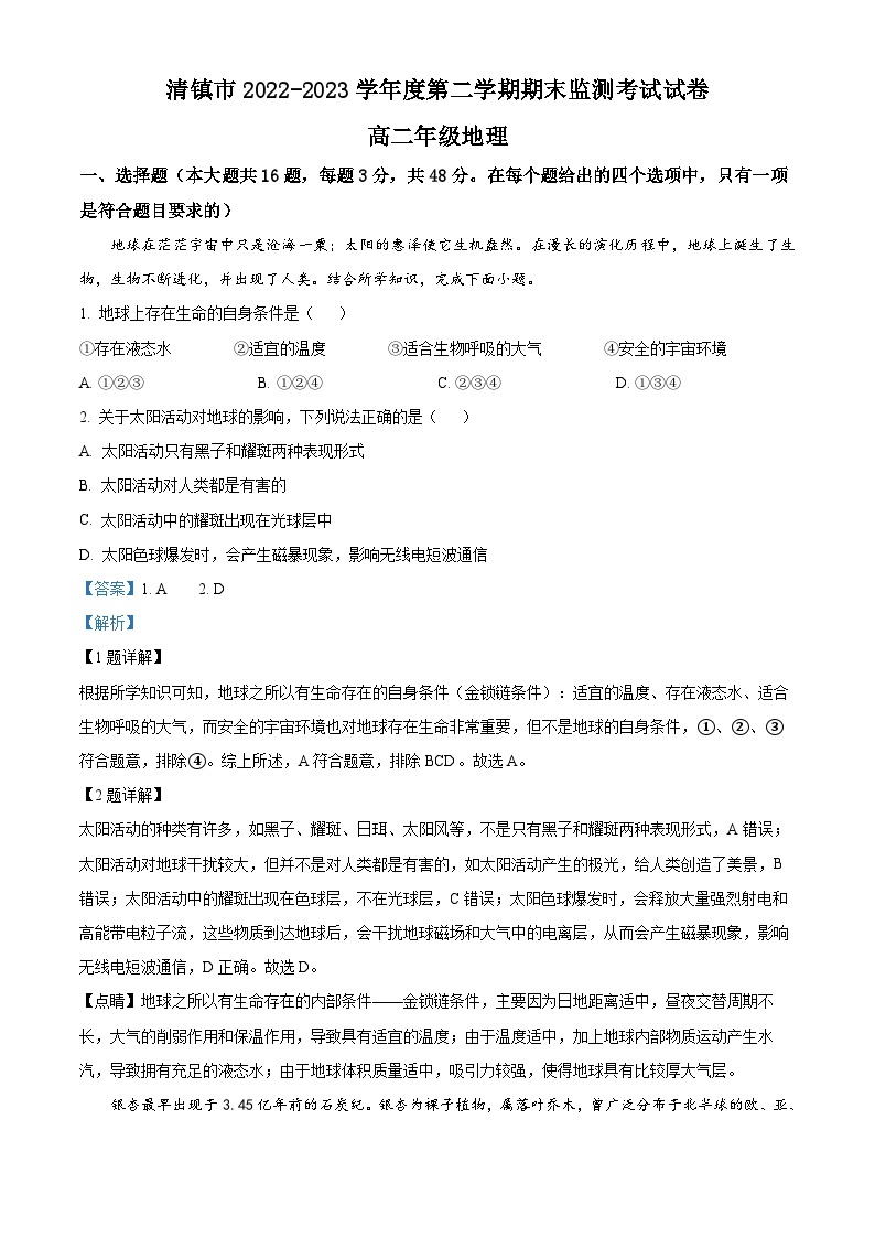 贵州省贵阳市清镇市2022-2023学年高二地理下学期期末考试试题（Word版附解析）01