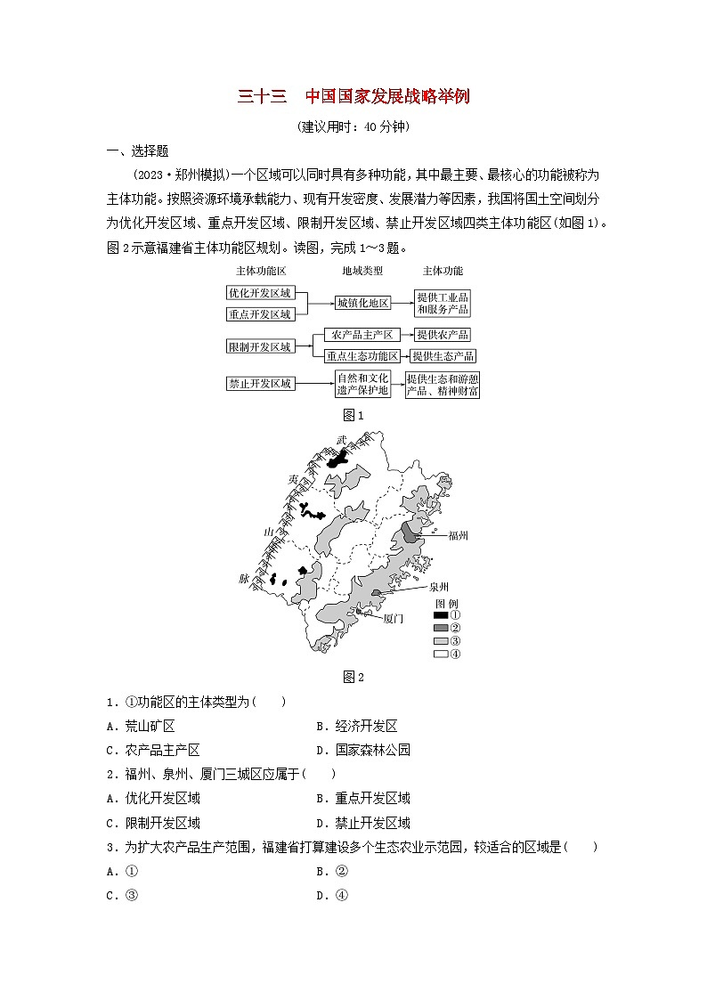 2024版高考地理一轮总复习课时质量评价33中国国家发展战略举例 试卷01