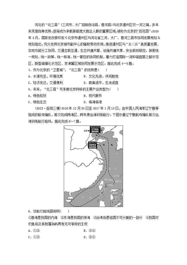2024版高考地理一轮总复习课时质量评价33中国国家发展战略举例 试卷02