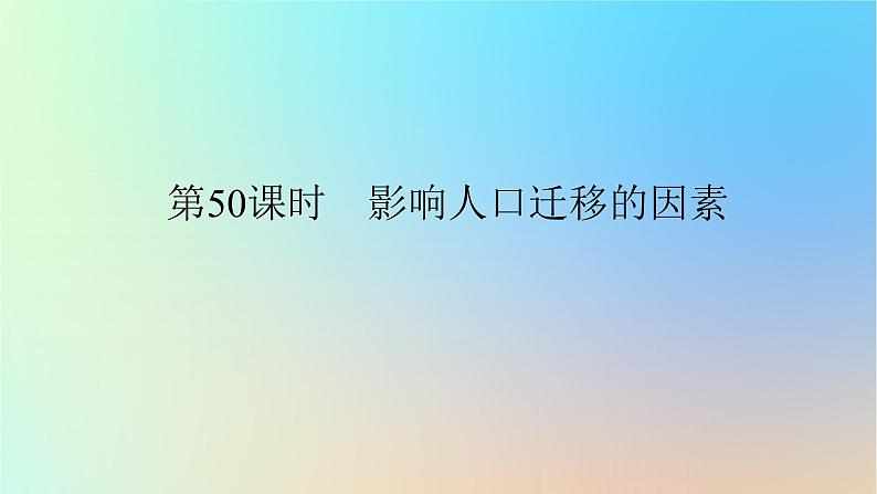 2024版新教材高考地理全程一轮总复习第二部分人文地理第十一章人口第50课时影响人口迁移的因素课件新人教版第1页