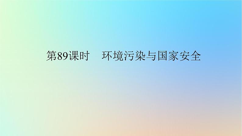2024版新教材高考地理全程一轮总复习第四部分资源环境与国家安全第二十二章环境安全与国家安全第89课时环境污染与国家安全课件新人教版第1页