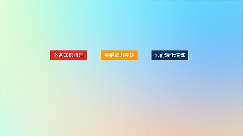 2024版新教材高考地理全程一轮总复习第四部分资源环境与国家安全第二十二章环境安全与国家安全第89课时环境污染与国家安全课件新人教版第2页