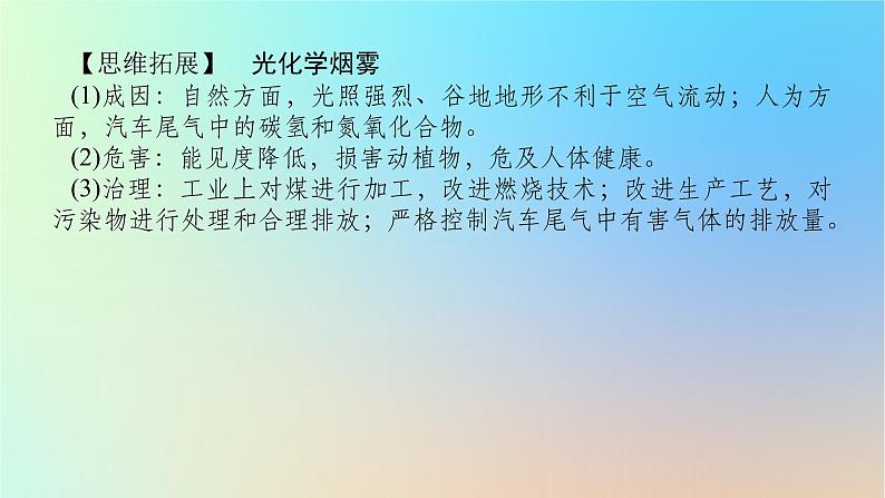 2024版新教材高考地理全程一轮总复习第四部分资源环境与国家安全第二十二章环境安全与国家安全第89课时环境污染与国家安全课件新人教版第6页