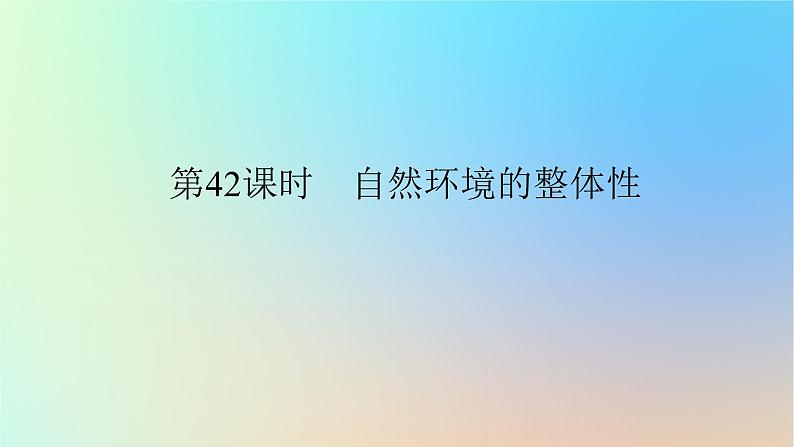 2024版新教材高考地理全程一轮总复习第一部分自然地理第九章自然环境的整体性与差异性第42课时自然环境的整体性课件新人教版第1页