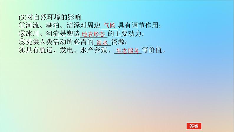 2024版新教材高考地理全程一轮总复习第一部分自然地理第七章地球上的水第26课时陆地水体及其相互关系课件新人教版05