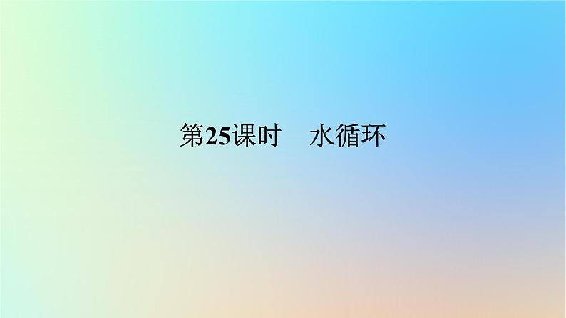 2024版新教材高考地理全程一轮总复习第一部分自然地理第七章地球上的水第25课时水循环课件新人教版第1页