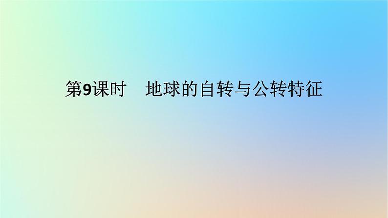 2024版新教材高考地理全程一轮总复习第一部分自然地理第三章地球的运动第9课时地球的自转与公转特征课件新人教版第1页