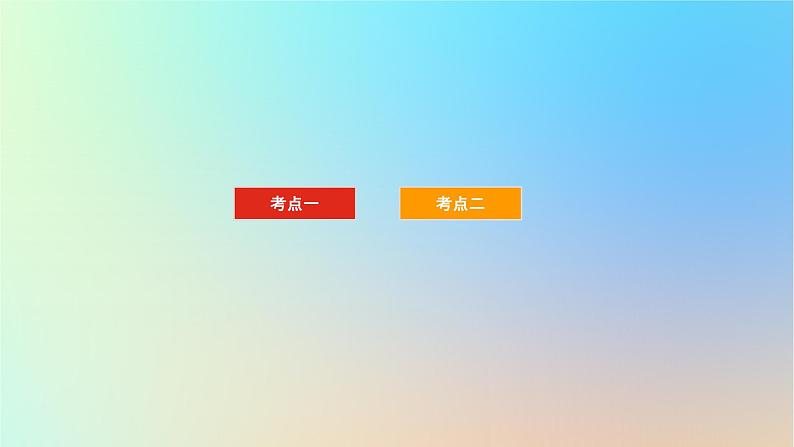 2024版新教材高考地理全程一轮总复习第一部分自然地理第三章地球的运动第9课时地球的自转与公转特征课件新人教版第2页