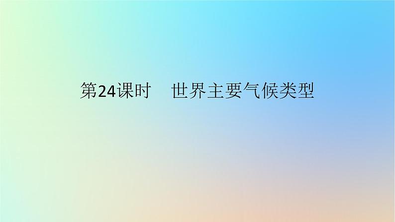 2024版新教材高考地理全程一轮总复习第一部分自然地理第六章大气环流与气候第24课时世界主要气候类型课件新人教版第1页