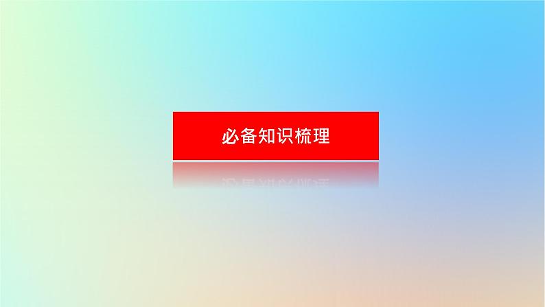2024版新教材高考地理全程一轮总复习第一部分自然地理第六章大气环流与气候第24课时世界主要气候类型课件新人教版第3页