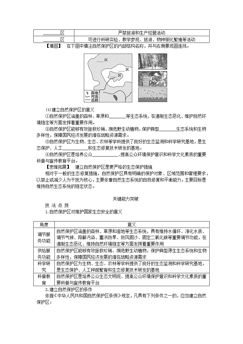 2024版新教材高考地理全程一轮总复习第四部分资源环境与国家安全第二十二章环境安全与国家安全第90课时生态保护与国家安全学生用书新人教版02