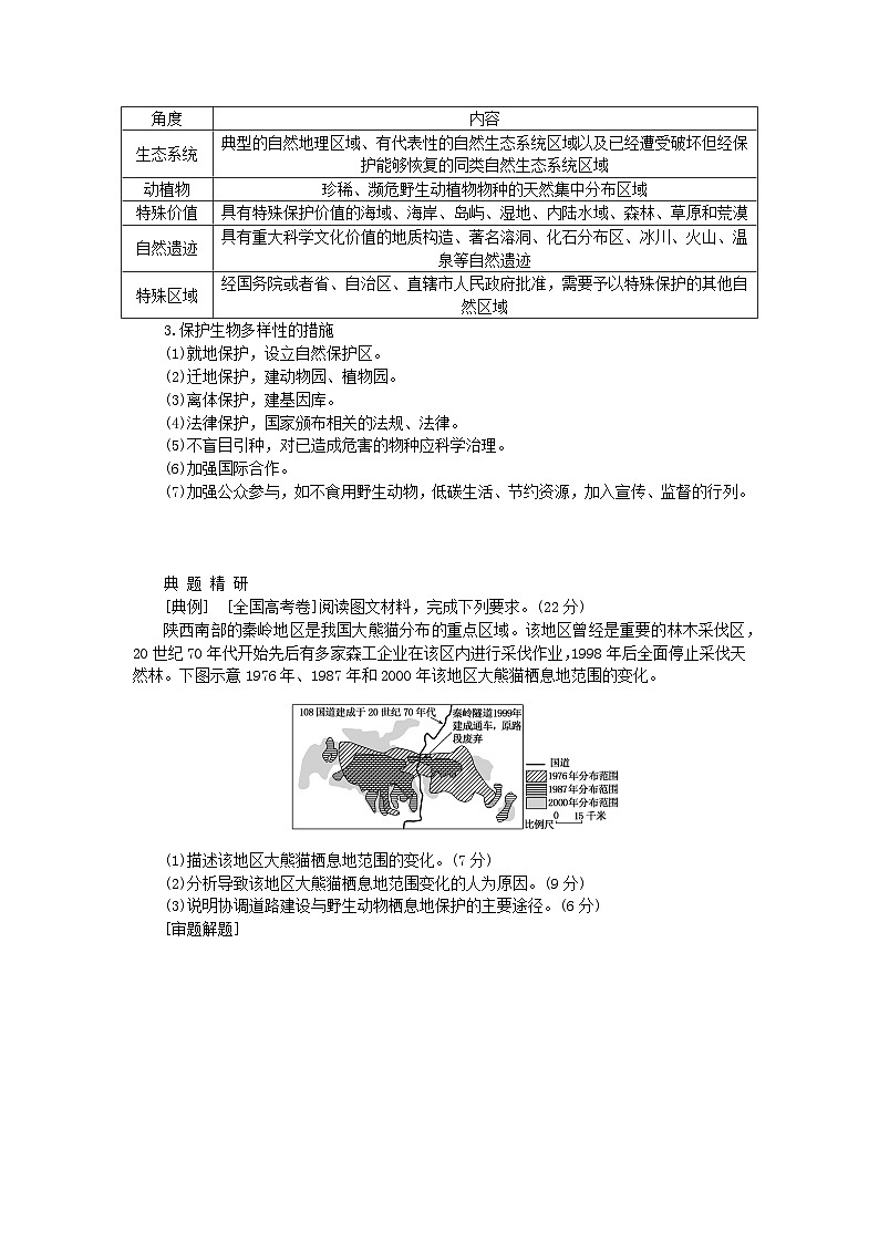 2024版新教材高考地理全程一轮总复习第四部分资源环境与国家安全第二十二章环境安全与国家安全第90课时生态保护与国家安全学生用书新人教版03
