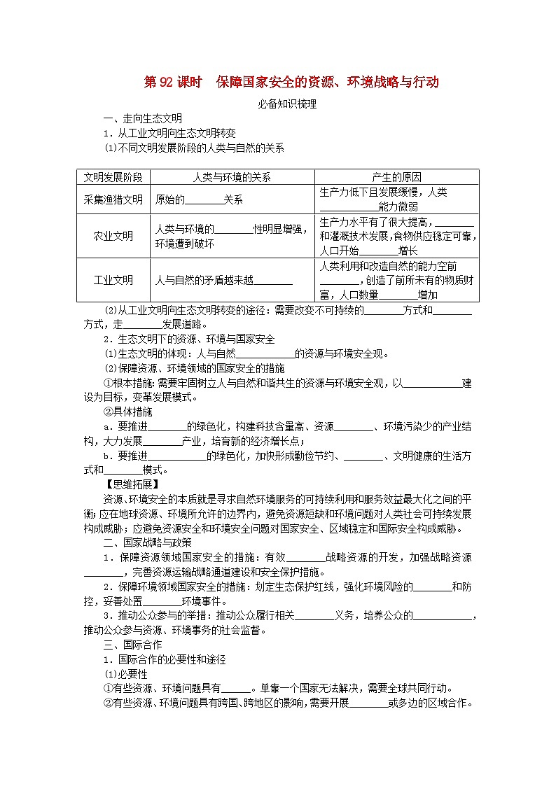 2024版新教材高考地理全程一轮总复习第四部分资源环境与国家安全第二十二章环境安全与国家安全第92课时保障国家安全的资源环境战略与行动学生用书新人教版第1页