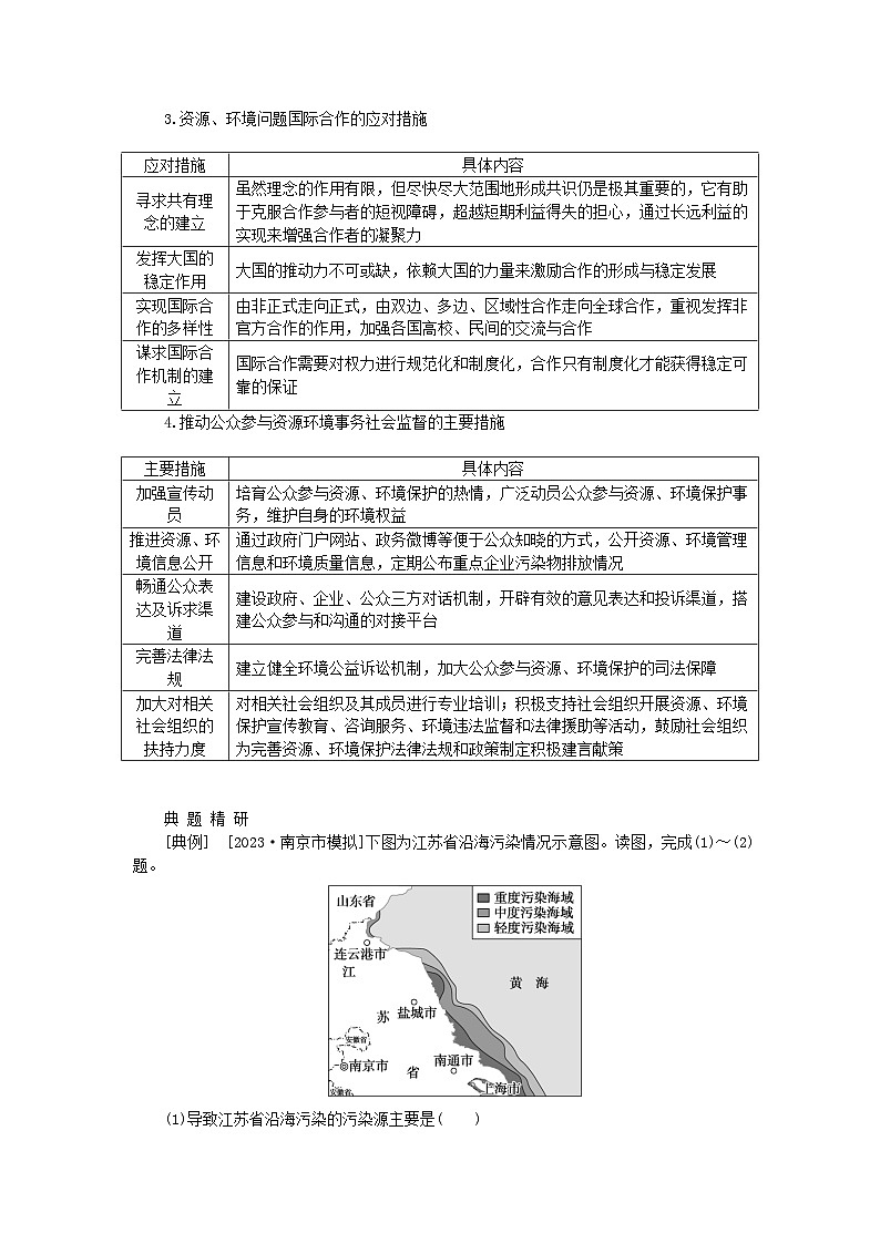 2024版新教材高考地理全程一轮总复习第四部分资源环境与国家安全第二十二章环境安全与国家安全第92课时保障国家安全的资源环境战略与行动学生用书新人教版第3页