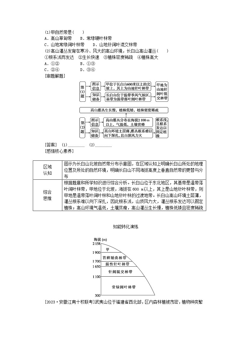 2024版新教材高考地理全程一轮总复习第一部分自然地理第九章自然环境的整体性与差异性第44课时垂直地域分异规律学生用书新人教版第3页