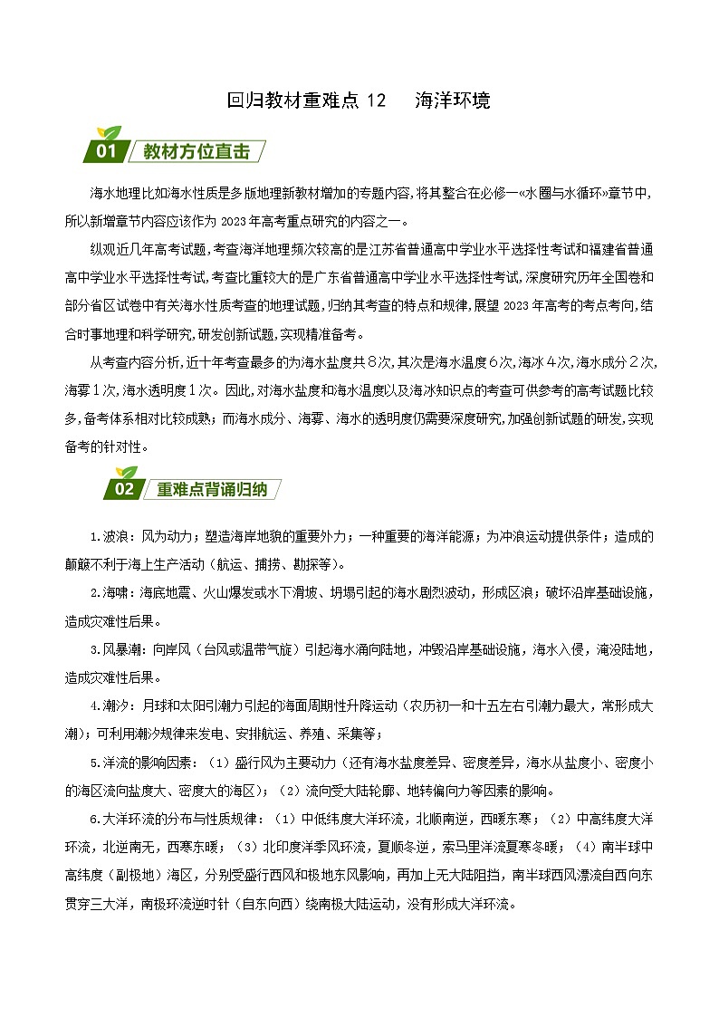 回归教材重难点12 海洋环境-【查漏补缺】2023年高考地理三轮冲刺过关(新高考专用)(解析版)第1页