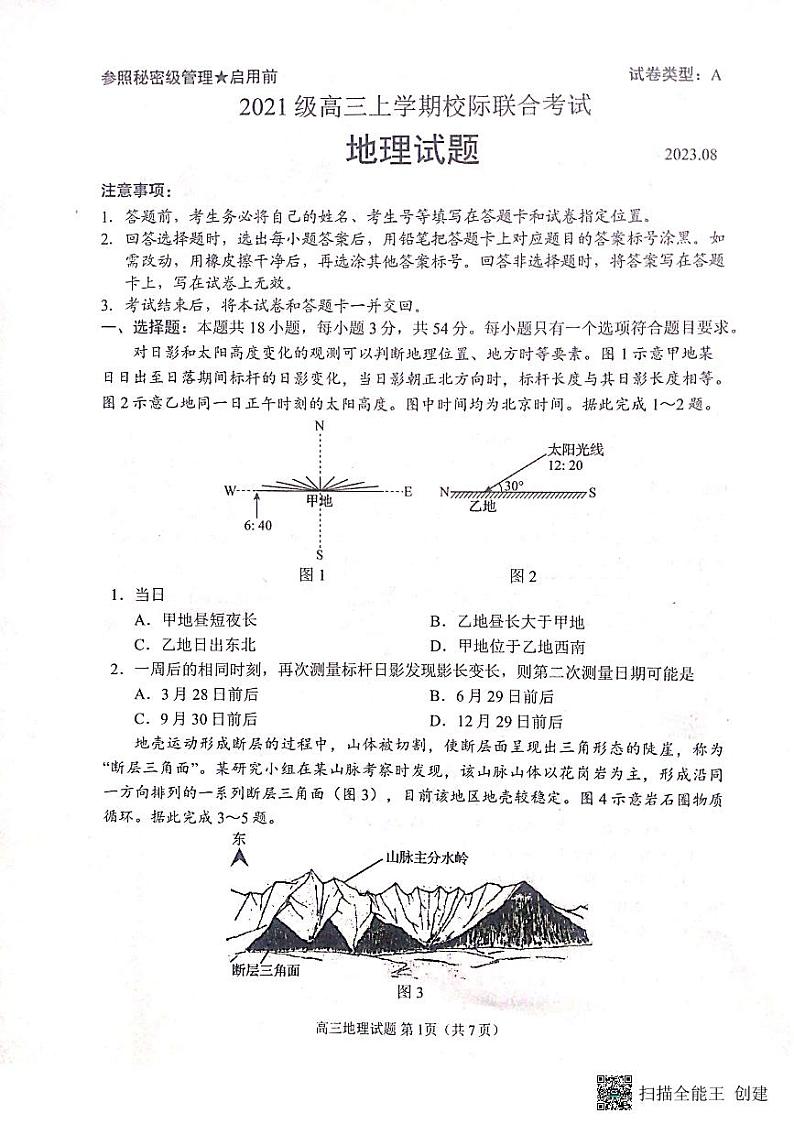 山东省日照市2023-2024学年高三上学期开学考地理试题第1页