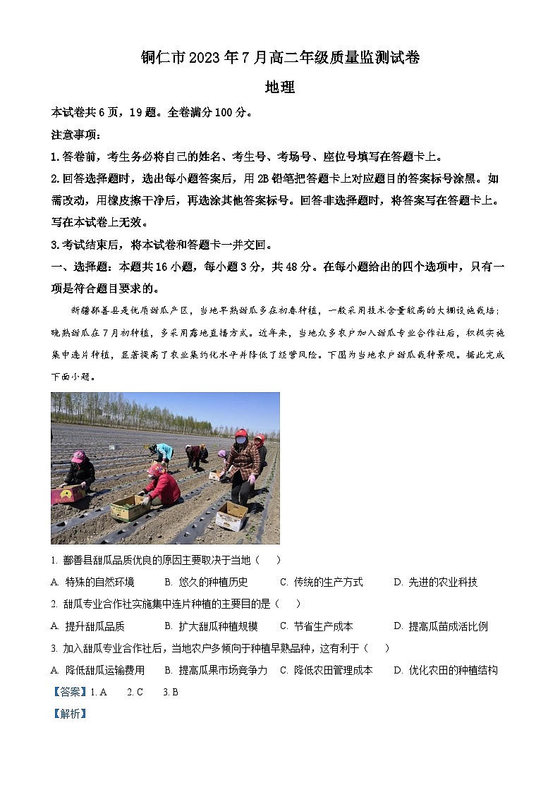 贵州省铜仁市2022-2023学年高二下学期期末质量监测地理试题含解析第1页