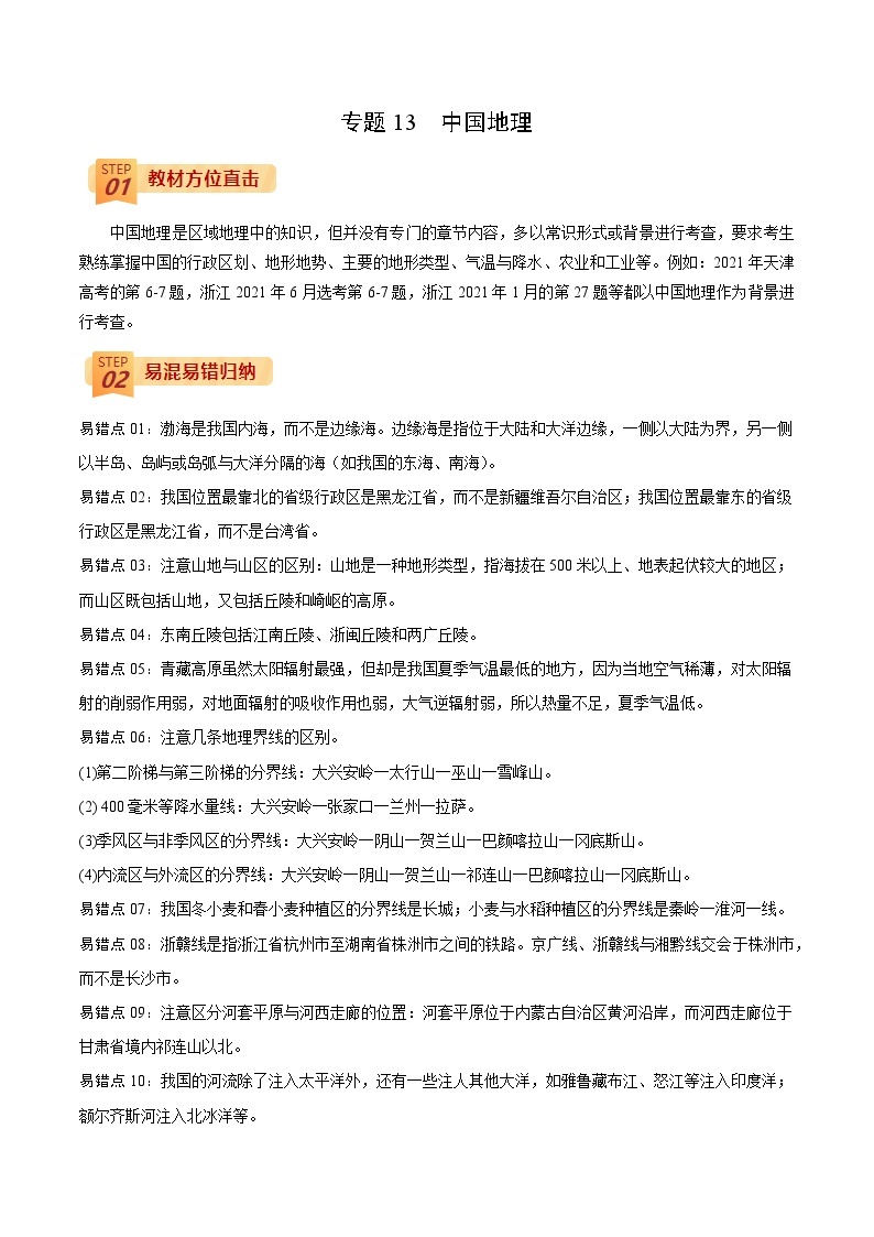 专题13  中国地理-【查漏补缺】2022年高考地理三轮冲刺过关（全国通用）（原卷版）01