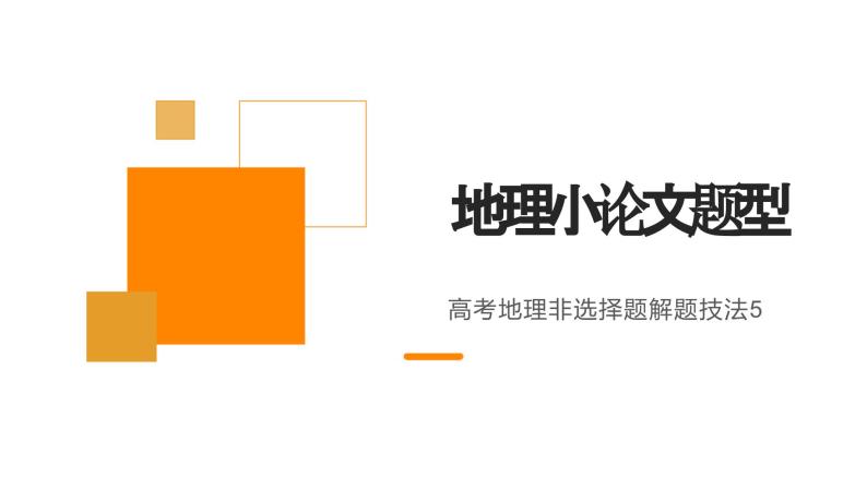 2023届高考地理三轮冲刺复习课件  非选择题解题5 地理小论文类01