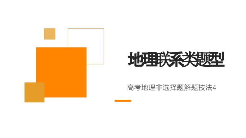 2023届高考地理三轮冲刺复习课件 非选择题解题4 地理联系类01