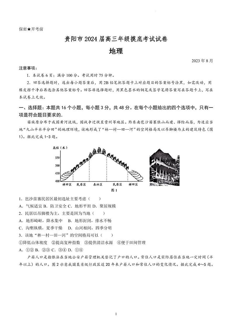 贵州省贵阳市2023-2024学年高三上学期开学摸底考试 地理第1页
