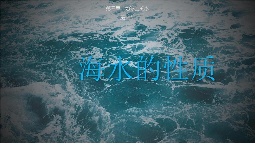 3.2海水的性質  人教版高中地理必修第一冊課件PPT第1頁