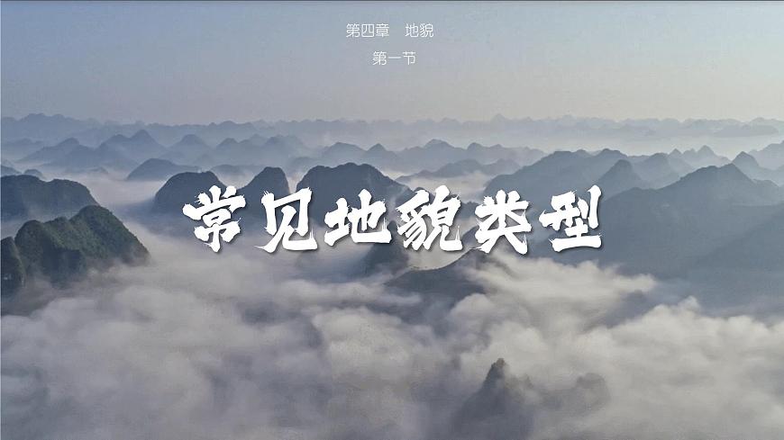 4.1 常見地貌類型 人教版高中地理必修第一冊課件PPT第1頁