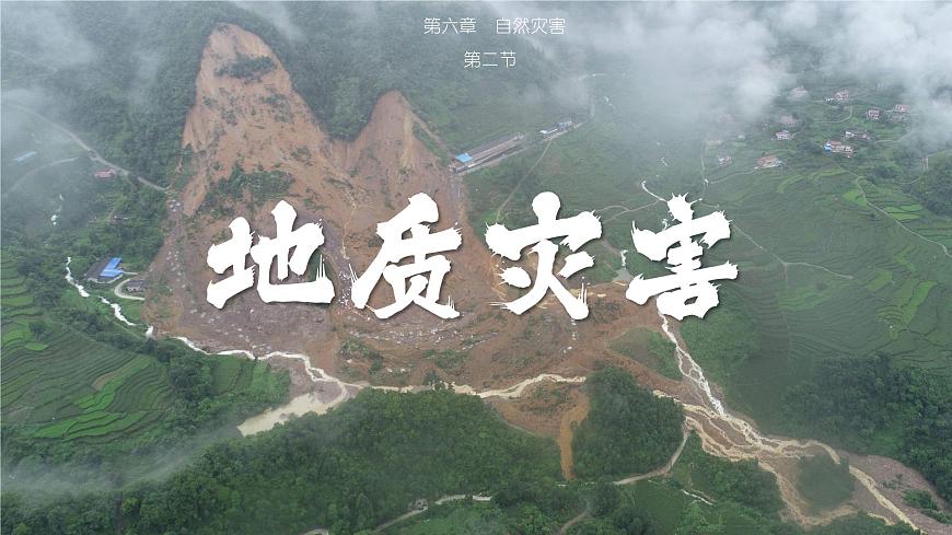 6.2 地質(zhì)災(zāi)害  人教版高中地理必修第一冊課件PPT第1頁