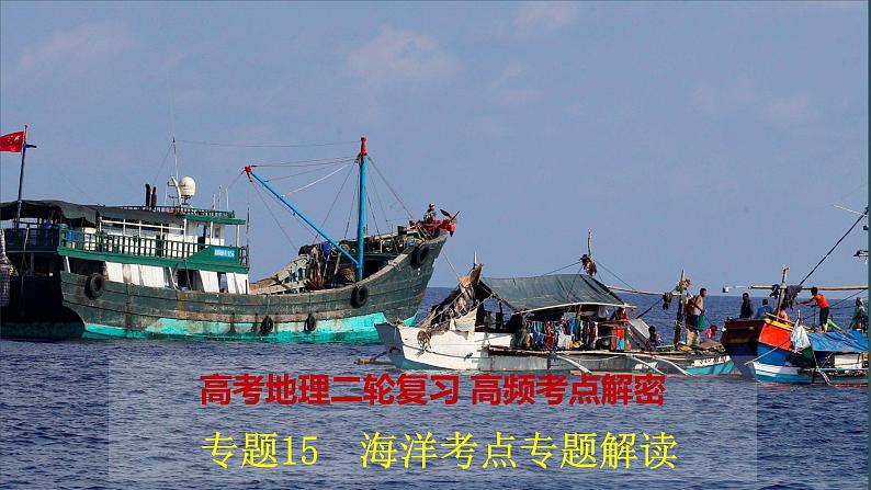 解密15 海洋考点专题解读(课件)-【高频考点解密】2023年高考地理二轮复习讲义+课件+分层训练(全国通用)第1页