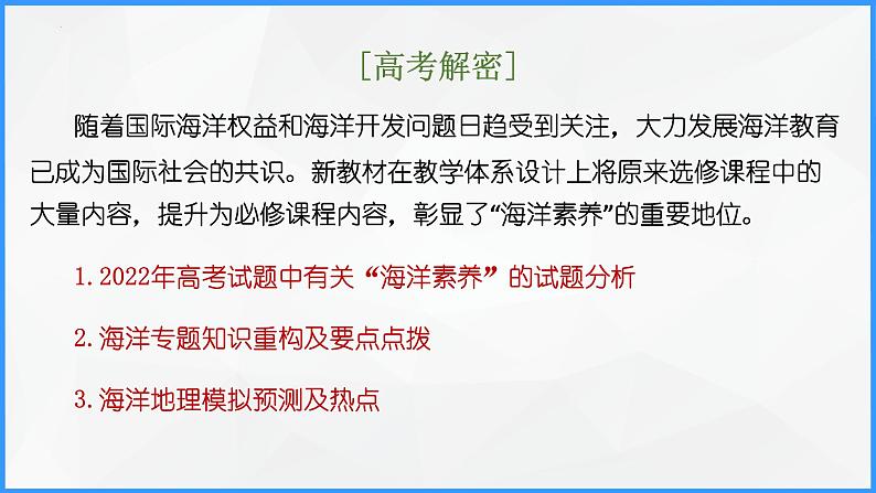 解密15 海洋考点专题解读(课件)-【高频考点解密】2023年高考地理二轮复习讲义+课件+分层训练(全国通用)第2页