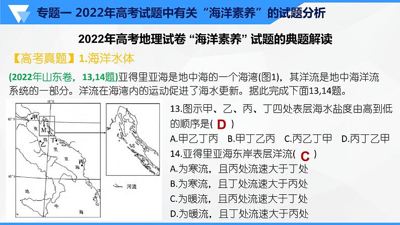 解密15 海洋考点专题解读(课件)-【高频考点解密】2023年高考地理二轮复习讲义+课件+分层训练(全国通用)第8页