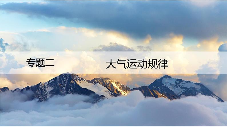 专题02 大气运动规律(讲义)(PPT版)-【高频考点解密】2023年高考地理二轮专题复习课件+讲义+分层训练(新高考专用)第1页