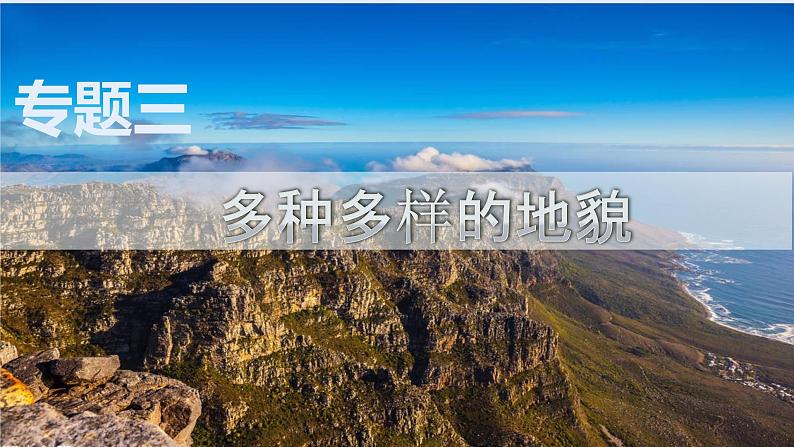 专题03 多种多样的地貌(讲义)(PPT版)-【高频考点解密】2023年高考地理二轮专题复习课件+讲义+分层训练(新高考专用)第1页