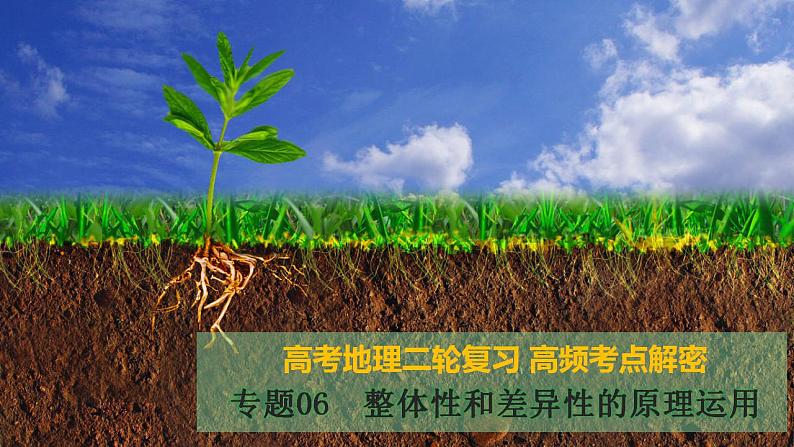 解密06 整体性和差异性的原理运用(课件)-【高频考点解密】2023年高考地理二轮复习讲义+课件+分层训练(全国通用)01