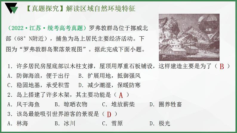 解密06 整体性和差异性的原理运用(课件)-【高频考点解密】2023年高考地理二轮复习讲义+课件+分层训练(全国通用)06