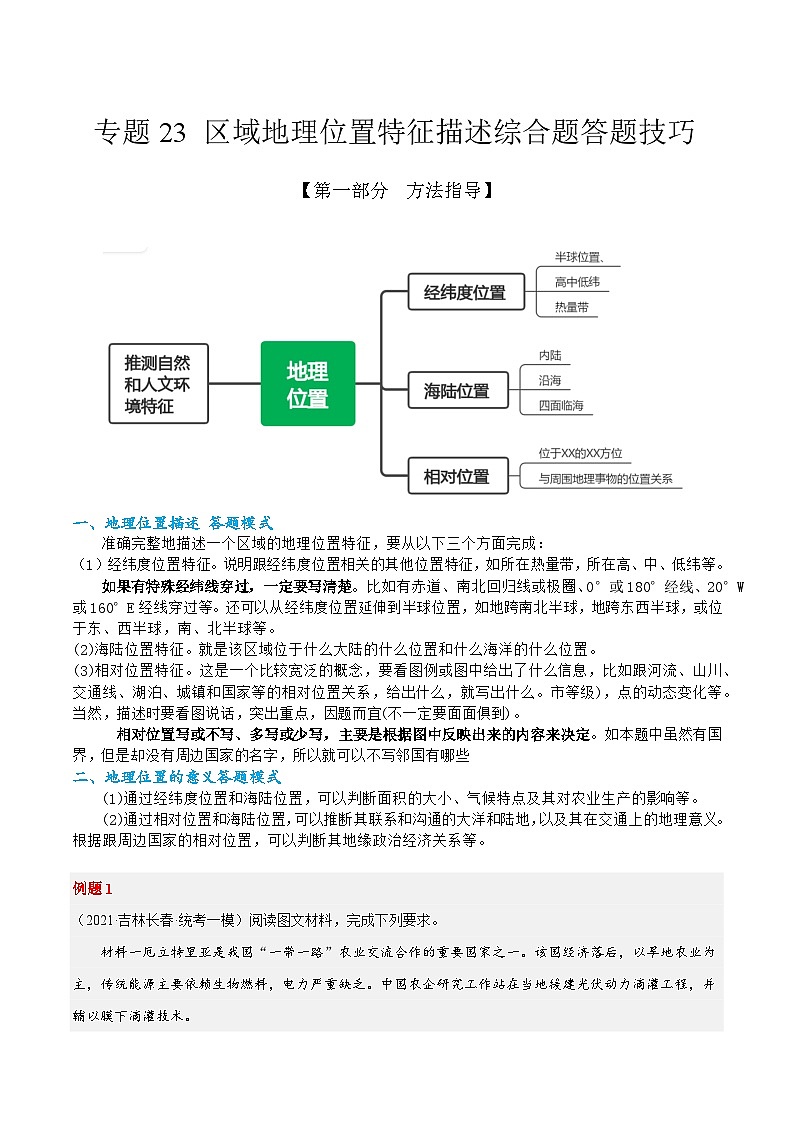 专题23 区域地理位置特征描述综合题答题技巧 -2023年高考地理毕业班二轮热点题型归纳与变式演练 (解析版)第1页