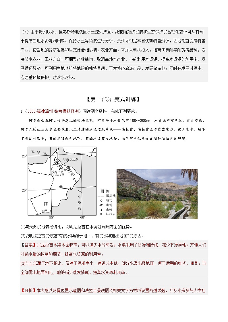 专题27 区域水资源问题 综合题答题技巧 -2023年高考地理毕业班二轮热点题型归纳与变式演练 (解析版)第3页