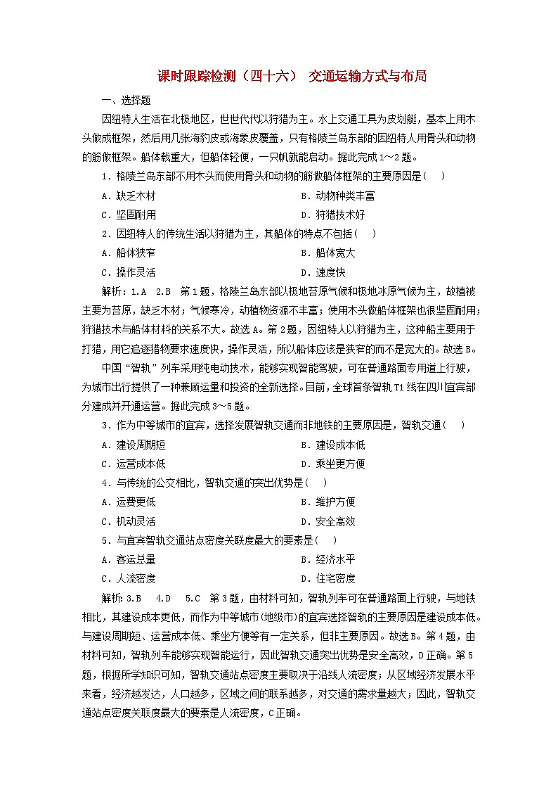 2024届高考地理一轮总复习课时跟踪检测四十六交通运输方式与布局第1页