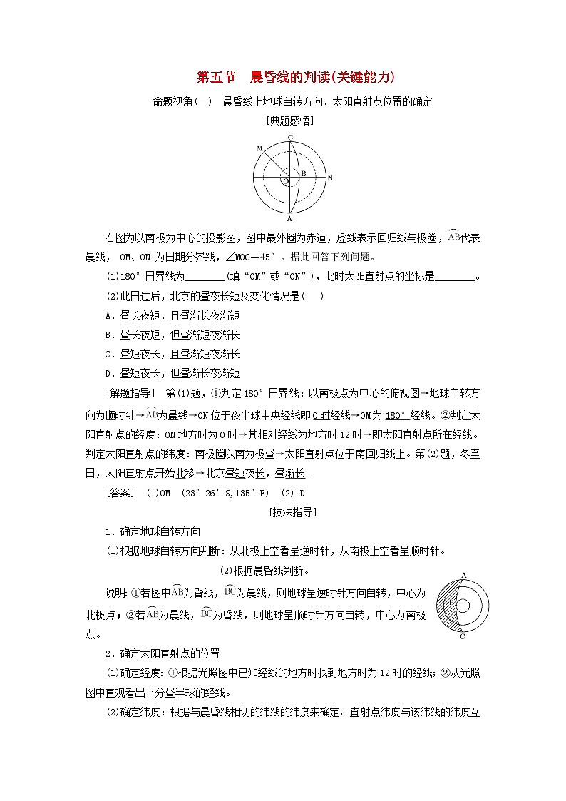 2024届高考地理一轮总复习第二章宇宙中的地球第五节晨昏线的判读教师用书第1页