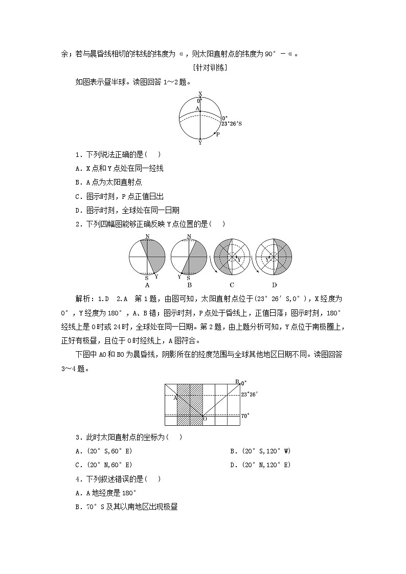 2024届高考地理一轮总复习第二章宇宙中的地球第五节晨昏线的判读教师用书第2页