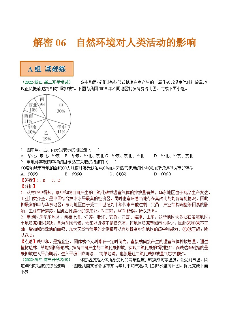解密06 自然环境对人类活动的影响(分层训练)-【高频考点解密】2022年高考地理二轮复习讲义+分层训练(浙江专用)(解析版)第1页