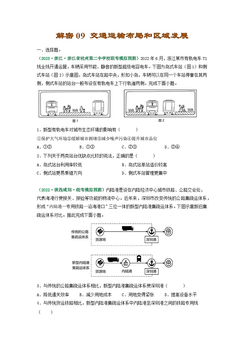 解密09 交通运输布局和区域发展(原卷版)-【高频考点解密】2023年高考地理二轮复习讲义+课件+分层训练(全国通用)第1页