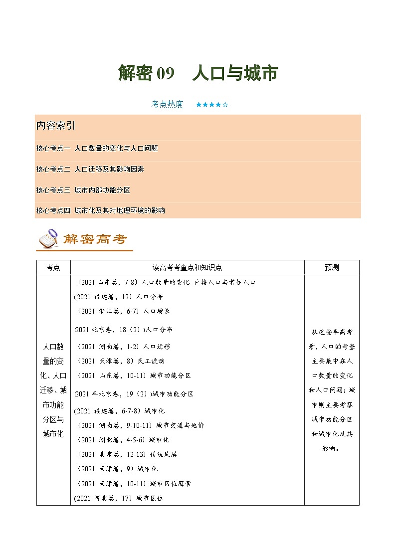 解密09 人口与城市 (讲义)-【高频考点解密】2022年高考地理二轮复习讲义+分层训练(新高考专用)第1页